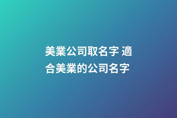 美業公司取名字 適合美業的公司名字-第1張-公司起名-玄機派
